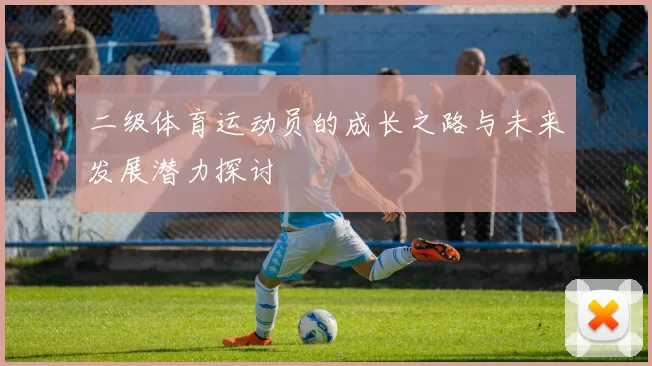 二级体育运动员的成长之路与未来发展潜力探讨