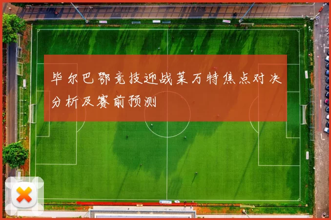 毕尔巴鄂竞技迎战莱万特焦点对决分析及赛前预测