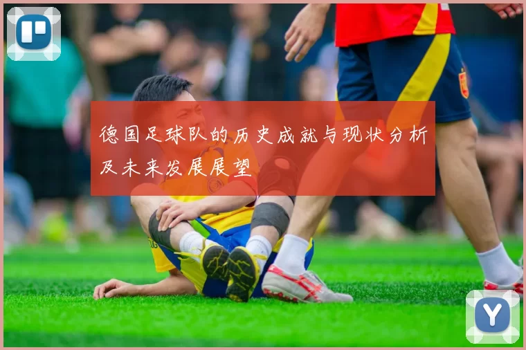 德国足球队的历史成就与现状分析及未来发展展望