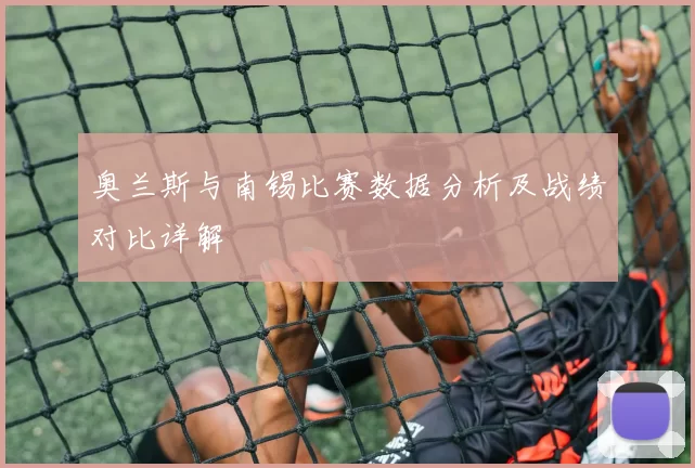 奥兰斯与南锡比赛数据分析及战绩对比详解