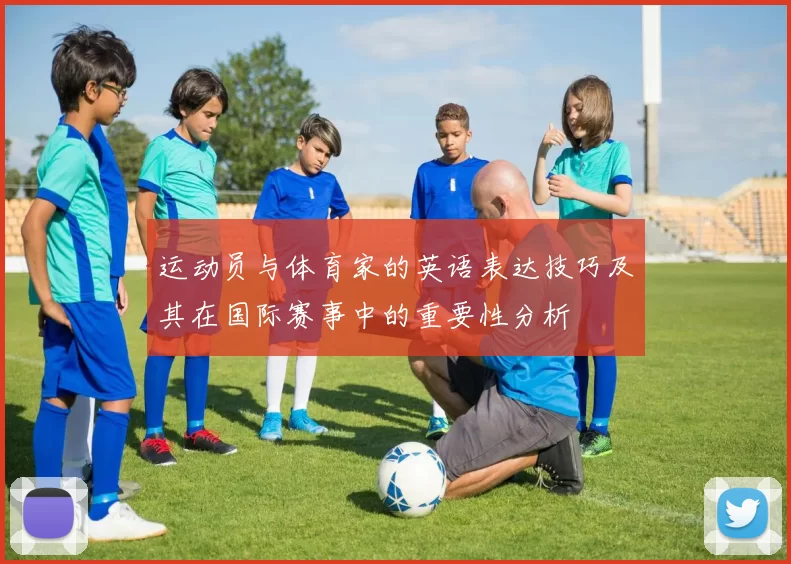 运动员与体育家的英语表达技巧及其在国际赛事中的重要性分析