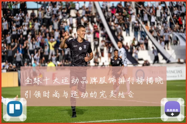 全球十大运动品牌服饰排行榜揭晓引领时尚与运动的完美结合