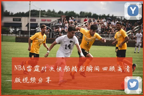 NBA雷霆对决快船精彩瞬间回顾高清版视频分享